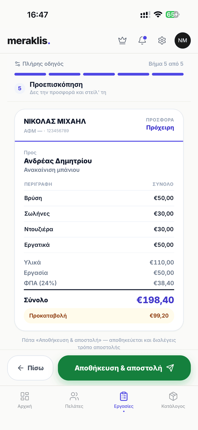 Προεπισκόπηση προσφοράς